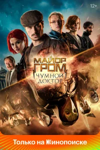Майор Гром: Чумной Доктор Майор Гром: Чумной Доктор