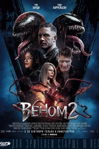 Веном 2 Веном 2