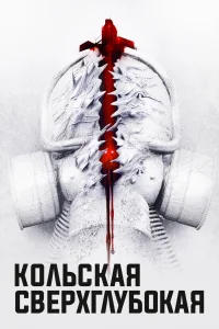 Кольская сверхглубокая Кольская сверхглубокая