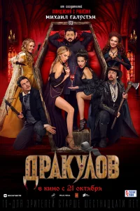 Дракулов Дракулов