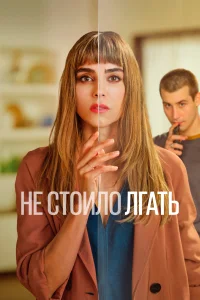 Не обмани Не обмани