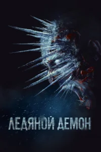 Ледяной демон Ледяной демон