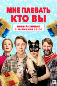 Мне плевать, кто вы Мне плевать, кто вы