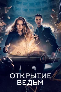 Открытие ведьм Открытие ведьм
