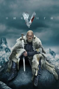 Викинги Викинги