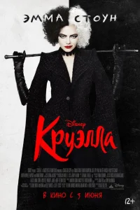 Круэлла Круэлла