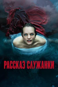 Рассказ служанки Рассказ служанки