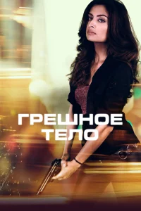 Грешное тело Грешное тело