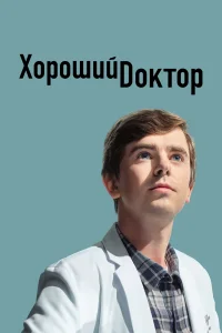 Хороший доктор Хороший доктор