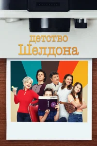 Детство Шелдона Детство Шелдона