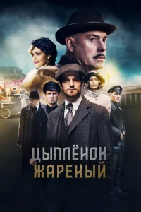 Цыпленок жареный Цыпленок жареный