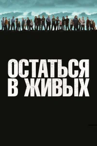 Остаться в живых Остаться в живых