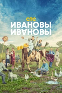 Ивановы-Ивановы Ивановы-Ивановы