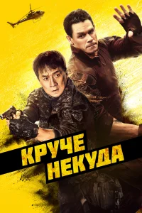 Круче некуда Круче некуда