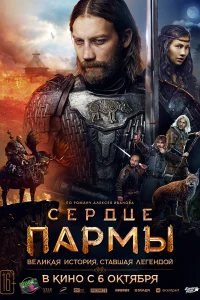 Сердце Пармы Сердце Пармы