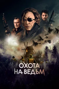 Охота на ведьм Охота на ведьм