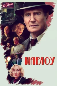 Марлоу Марлоу
