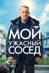 Мой ужасный сосед Мой ужасный сосед