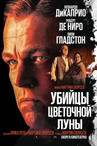 Убийцы цветочной луны Убийцы цветочной луны