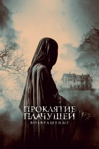 Проклятие Плачущей. Возвращение Проклятие Плачущей. Возвращение