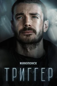 Триггер Триггер