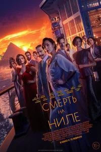 Смерть на Ниле Смерть на Ниле