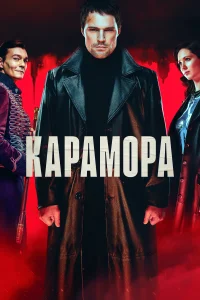 Карамора Карамора