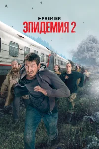 Эпидемия Эпидемия