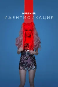 Идентификация Идентификация