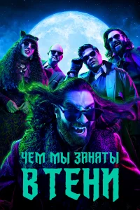 Чем мы заняты в тени Чем мы заняты в тени