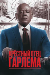 Крёстный отец Гарлема Крёстный отец Гарлема