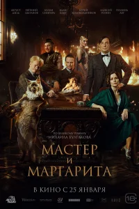 Мастер и Маргарита Мастер и Маргарита