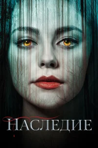 Наследие Наследие