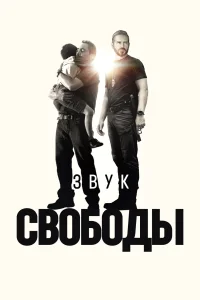 Звук свободы Звук свободы