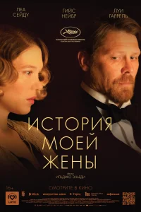 История моей жены История моей жены