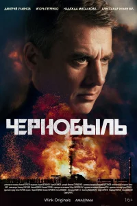 Чернобыль Чернобыль