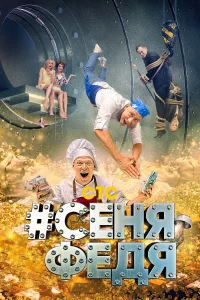 СеняФедя СеняФедя