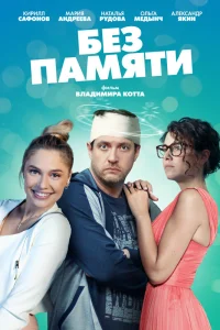 Без памяти Без памяти