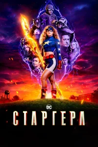 Старгёрл Старгёрл