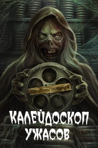 Калейдоскоп ужасов Калейдоскоп ужасов