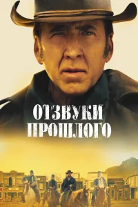 Отзвуки прошлого Отзвуки прошлого
