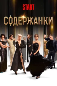 Содержанки Содержанки