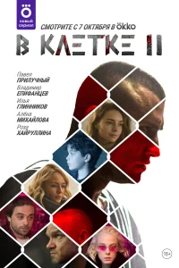 В клетке В клетке