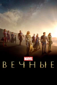 Вечные Вечные