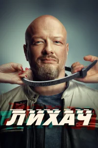 Лихач Лихач