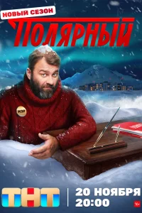 Полярный Полярный