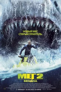 Мег 2: Бездна Мег 2: Бездна