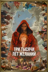 Три тысячи лет желаний Три тысячи лет желаний