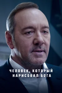 Человек, который нарисовал Бога Человек, который нарисовал Бога