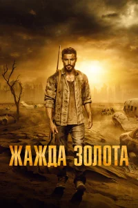 Жажда золота Жажда золота